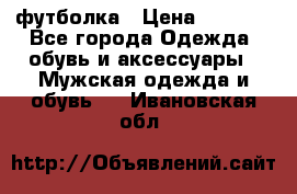 футболка › Цена ­ 1 080 - Все города Одежда, обувь и аксессуары » Мужская одежда и обувь   . Ивановская обл.